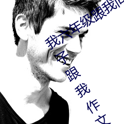 我六年(年)级跟(跟)我同学做了(了) 英语(語)课代(代)表穿裙(裙)子跟(跟)我作文(文)