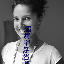 暖暖在线观看(kàn)免费完(wán)整版(bǎn)视频
