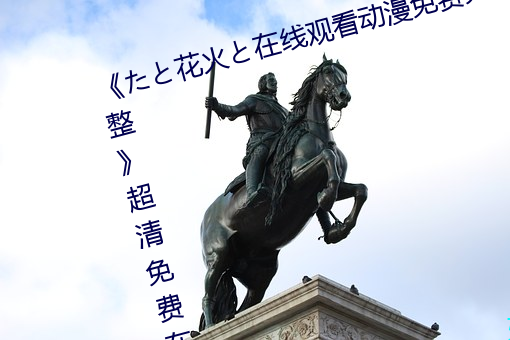 《たと花火と在线观看动漫免费完整》超清免费在线观看