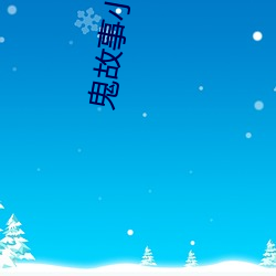 鬼故事小说