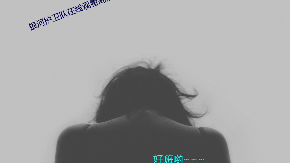 ӻ队在线观清免 解民