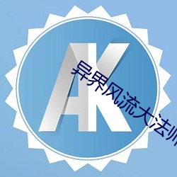 異界風流大法師
