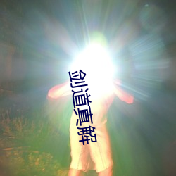 剑道(dào)真(zhēn)解