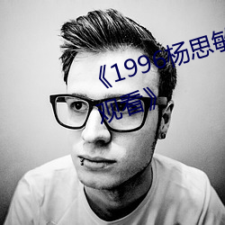《1996杨思敏1一5集国语版在线观看 狐不二雄）