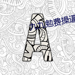 九九勉費操逼