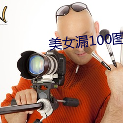美女(nǚ)漏100图片