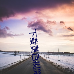下载黄色视频APP污版免费