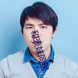 和(和)表(表)妹(妹)同居(居)