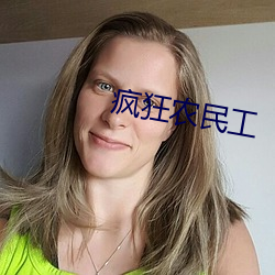 疯狂农民工