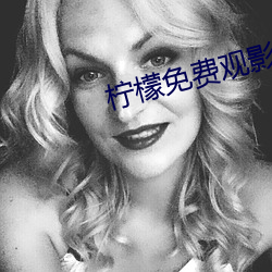 檸檬免費觀影