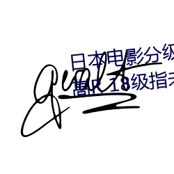 日本电影分级制度表 4个等级(最高R 18级指(zhǐ)未满18岁禁止入(rù)内)
