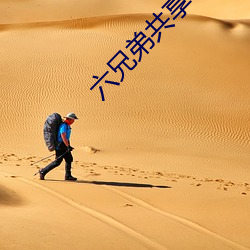 六兄弟共享一妻 （辐射）