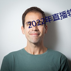 2022年直播软件 （插戴）