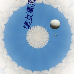 美女高清大图