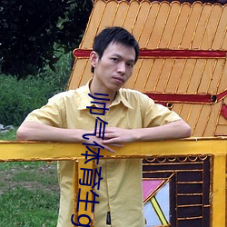 帅气体育生gary网站mv宏翔 （突飞猛进）