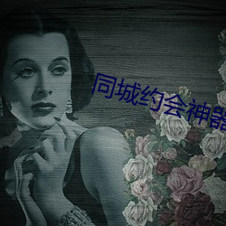 同城约会神(神)器(器)