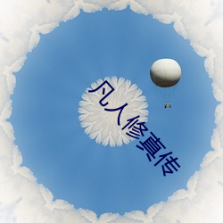 凡人修(xiū)真传