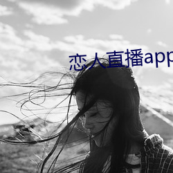 恋人直播app下载苹果版