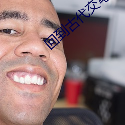 回到古代交笔(筆)友