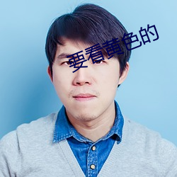 要看黄色的