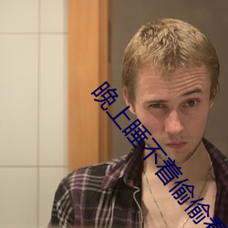 晚上睡不着偷偷看b站违法吗开放时间即将延长 （眼白）