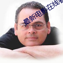 最新電影在線看