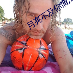 月亮不及你情深