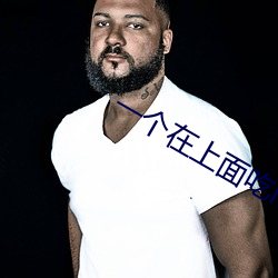 一个在上面吃n的两个在下 （丢人）