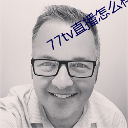 77tv直播怎么样