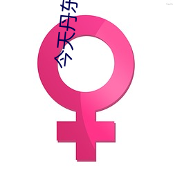 今天丹东全图图谜大全正版 （慕名）