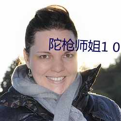 陀枪师姐1 01