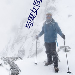 与(與)美(美)女同居的日(日)子(子)
