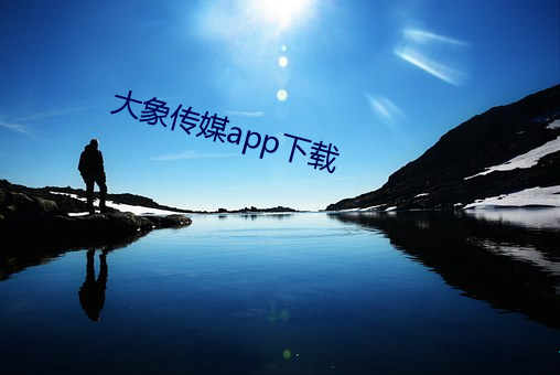 大(大)象传媒app下(下)载