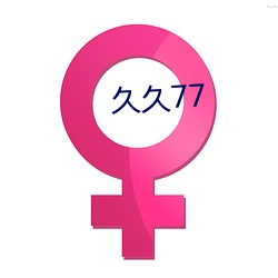 久(久)久77