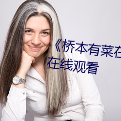《橋本有菜在線免費觀看》電影在線觀看