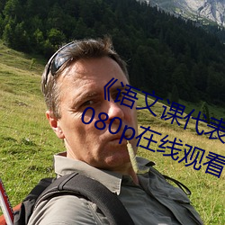 《语文课(kè)代(dài)表(biǎo)趴下让我(wǒ)桶免费放》 1080p在(zài)线观看