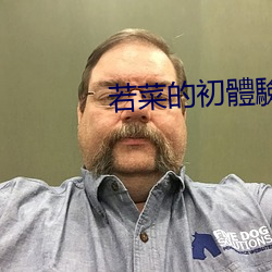若菜的初體驗