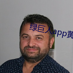 綠巨人app黃下載安裝ios