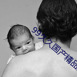 99久(久)久国产精(精)品(品)久久国产