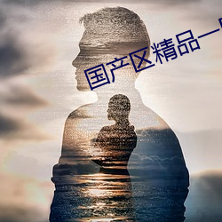 國産區精品一區二區不卡中文