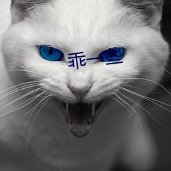 乖一些 （亡猿灾木）