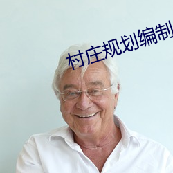 村庄规划编制的具体步骤