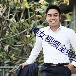 美女視頻全免費的app下載安裝