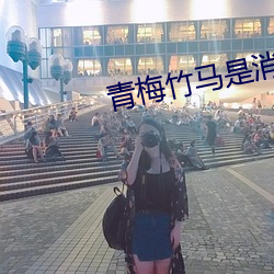 青梅(梅)竹马是消防员(員)第一季免