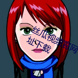 絲瓜視頻官網下載向日葵視頻教程網址下載