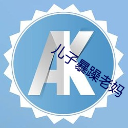 兒子暴躁老媽