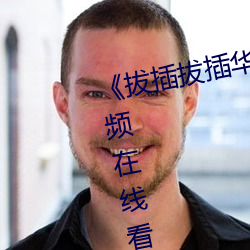 《拔插拔插华人永久免费》高清视频在线看免费观看 （鬻驽窃价）