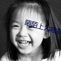 陌陌上为啥都让加微信