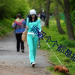 师叔个个都是狼