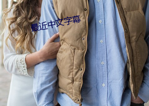 最近中(中)文(文)字幕